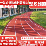 塑胶跑道EPDM橡胶彩色颗粒学校操场材料幼儿园篮球场地面材料施工 混合型跑道 咨询享优惠