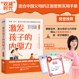 激发孩子的内驱力 教你如何激发孩子的内在动力 双减时代适合中国父母的正面管教实用手册ZF 激发孩子的内驱力