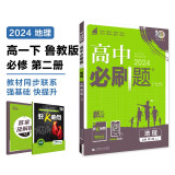 2024春高中必刷题 高一下地理 必修 第二册 鲁教版 教材同步练习册 理想树图书