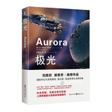 极光（刘慈欣、郝景芳推荐作品，雨果奖、星云奖、轨迹奖得主全新巨献) 小说