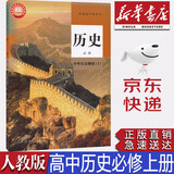 【新版】新华书店正版现货统编版人教版高中历史必修一1课本人教版高中历史必修上册中外历史纲要教材历史必修一高一上学期历史课本教材教科书人民教育出版社