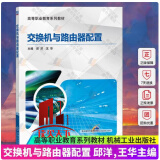 正版包邮 交换机与路由器配置 交换机配置虚拟局域网技术应用 网络设备配置方法教材书 华为eNSP模拟器设备配置基础知识教程书籍H