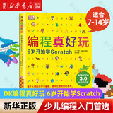 【新华书店旗舰店】正版 DK编程真好玩 6岁开始学Scratch 入门编程启蒙编程入门儿童编程人工智能麻省理工学院 爱心树童书 DK编程真好玩 6岁开始学Scratch