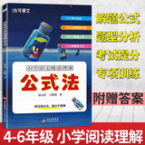小学语文阅读理解公式法
