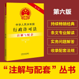 中华人民共和国行政许可法注解与配套（第六版）