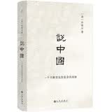 说中国（2024） 历史学家许倬云回应现实困局之作 勾勒各个时代的面貌