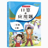 二年级下册口算题卡+应用题 同步2年级人教版数学思维专项训练习一课一练速算天天练