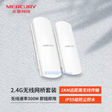 水星（MERCURY）室外无线网桥套装MWB201套装 室外防水防尘防晒大功率工程电梯监控AP 点对点远距离传输无线AP CPE MWB201套装 两只装 1公里 标配