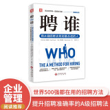 聘谁 用A级招聘法找到最合适的人