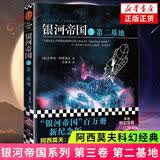 【单本套装可自选】银河帝国大全集 银河帝国8-12机器人系列五部曲  基地三部曲 大全套 阿西莫夫著科幻小说基地七部曲 帝国三部曲系列 银河帝国3:第二基地【定价45】
