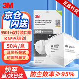 3m口罩kn95防尘口罩 防甲流飞沫防雾霾防PM2.5防工业粉尘颗粒物花粉耳戴式 9501+ 50只双片盒装