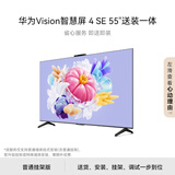华为Vision智慧屏 4 SE 55英寸【包安装版】固定挂架送装一体 4K超级投屏 超高清液晶游戏电视机