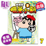 漫画 蜡笔小新 爱藏版 7 首刷附录版 臼井仪人 台版漫画书 东立出版