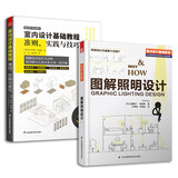 （套装2册）室内设计基础教程准则实践与技巧+图解照明设计 零基础自学入门室内设计教程