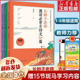 【新华正版】和大人一起读 一年级上册快乐读书吧 人民教育出版社 人教版一年级课外阅读必读+课内作家童话书学校推荐阅读：可选 【古诗类】长辫子老师漫读必背古诗文130篇郭学萍