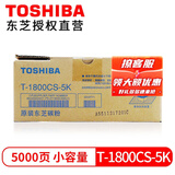 东芝（TOSHIBA） T-1800CS原装碳粉盒/墨粉盒 适用e-STUDIO E18复印机 东芝1800CS-5K低容量