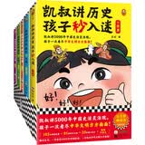 凯叔讲历史孩子秒入迷（6-10册）（凯叔讲5000年中国史活灵活现，孩子一次看尽中华文明方方面面 童书 