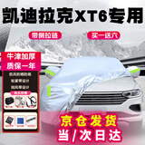 车衣宝凯迪拉克XT6汽车车衣罩全罩牛津布加厚汽车防晒遮阳防雨罩车套罩