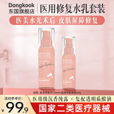 东国医用修复水乳套装 械字号修护水凝胶敷料 医美水光针术后补水保湿 医用修复水120ml+凝胶60g【26年10月】