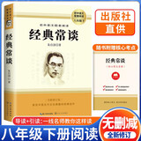 [学校推荐] 经典常谈 八年级下册必读名著 初中人教版语文教材配套名著阅读原版无删减完整版青少年初中生名著必读选读世界经典文学名著课外阅读书 长江文艺出版社