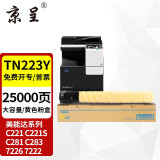 京呈适用美能达TN223复印机粉盒Bizhub c226 c283 c266碳粉c256 C7222 TN223Y 黄色粉盒 大容量