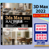 3ds Max 2022从入门到精通完全自学 室内设计效果图制作vray渲染三维动画3DMAX建模零基础案例教材从入门到精通3d软件视频教程书籍