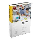 家庭“隔代互学”指导手册