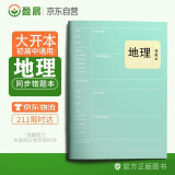 地理错题本小学初中高中通用地理改错本加厚笔记本 盈晨错题本政治科目纠错本错题集课堂笔记本