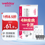 维德(WELLDAY) hiv艾滋病检测试纸 传染病四项试纸HIV-梅毒-乙肝-丙肝性病四合一传染病血液自检四项联测卡