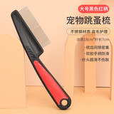 熹宠（XiChong）宠物幼犬泰迪狗狗猫咪用跳蚤梳除跳蚤密齿梳子宠物梳去虱子梳 升级宠物跳蚤梳【升级防滑粒大号黑红】