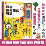观察周围来学习：数字原来如此有趣（汉竹）（南京） 