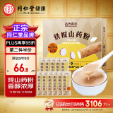 同仁堂品牌 北京同仁堂铁棍纯山药粉280g（20g*14）代餐粉即冲即饮 营养滋补品