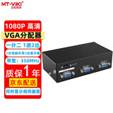 迈拓维矩（MT-viki） VGA分配器一分二一分四一分八一分十六 1080P高清视频笔记本台式电脑连接投影仪显示器电视分屏器 MT-3502 一分二 350MHZ 45米