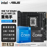 英特尔（Intel）i512400F/12490F/13490F/12600KF/13600KF CPU搭华硕H610M/B760M 主板套装 板u套装 主板CPU套装 华硕 TUF B760M-PL