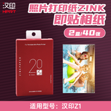 汉印Z1照片打印机专用相片纸 高光照片打印zink相纸彩色打印机耗材高粘背胶相纸硬质照片纸打印色带 拍立得Z1相纸40张(两盒）