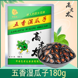 高老太 济南水煮五香湿瓜子西瓜子180g咸味喝茶瓜子休闲零食真空包装