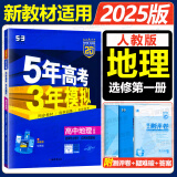 高二上册选修一2025五年高考三年模拟选择性必修第一册选修1高中五三53选修一5年高考3年模拟新教材同步练习册 地理 选修一 人教版