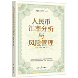 人民币汇率分析与风险管理