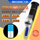 WIITOON万通折光仪切削液浓度计测乳化液检测仪纺织助剂固含量浓度测量仪 切削液浓度仪0-32%【铝芯】