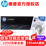 惠普（HP） CB540A黑色彩色硒鼓125A 适用CP1215/CP1515n CP1518ni HP540黑色硒鼓约2200张