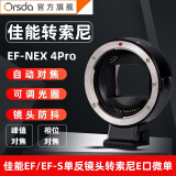 ORSDA  EF-NEX转接环适用佳能EF/S单反镜头转索尼E卡口a7m3/m4/r3/r4/r2 a6600/6400 a9微单相机适配器 【EF-NEX 4Pro】EF镜头转接索尼E口微单