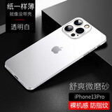 今舞 适用苹果13手机壳超薄磨砂iphone13promax全包13mini男女款简约商务半软硬轻薄PP壳保护套 苹果13Pro 透明白【经典轻薄防指纹】