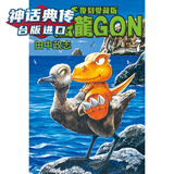 现货 小恐龙GON 复刻爱藏版7完首刷附录版 漫画 东立 田中政志 台版图书【神话典传图书专营店】