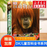 【现货速发】DK博物大百科dk百科全书儿童科普百科全书 自然界的视觉盛宴 英国DK公司 儿童读物 生日礼物典藏精装版 DK儿童动物百科全书
