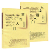 五线谱入门+简谱入门基础教程 2册 从零起步学五线谱乐理知识 儿童成人自学钢琴五线谱教程零基础识谱