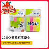 【开学必备】N次贴（STICKN）四色荧光色纸质标示便条分条便利贴便签纸记事贴 大小册 12条1200张