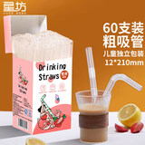星坊 一次性吸管 粗吸管独立包装 婴儿食品级可折弯吸管12*210mm 60支