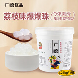 广禧优品荔枝味爆爆珠1.25kg 荔枝爆爆蛋手工DIY珍珠奶茶店专用原料配料