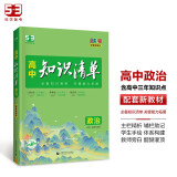 曲一线 政治 高中知识清单 配套新教材 必备知识清单 关键能力拓展 全彩版 2024版五三