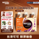 雀巢（Nestle）【文咏珊推荐款】即饮咖啡 丝滑摩卡口味 咖啡饮料 268ml*3瓶